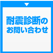 耐震診断のお問い合わせ