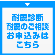 耐震診断・耐震のご相談・お申込みはこちら