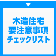 木造住宅要注意事項チェックリスト