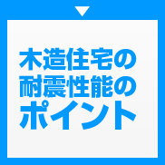 木造住宅の耐震性能のポイント